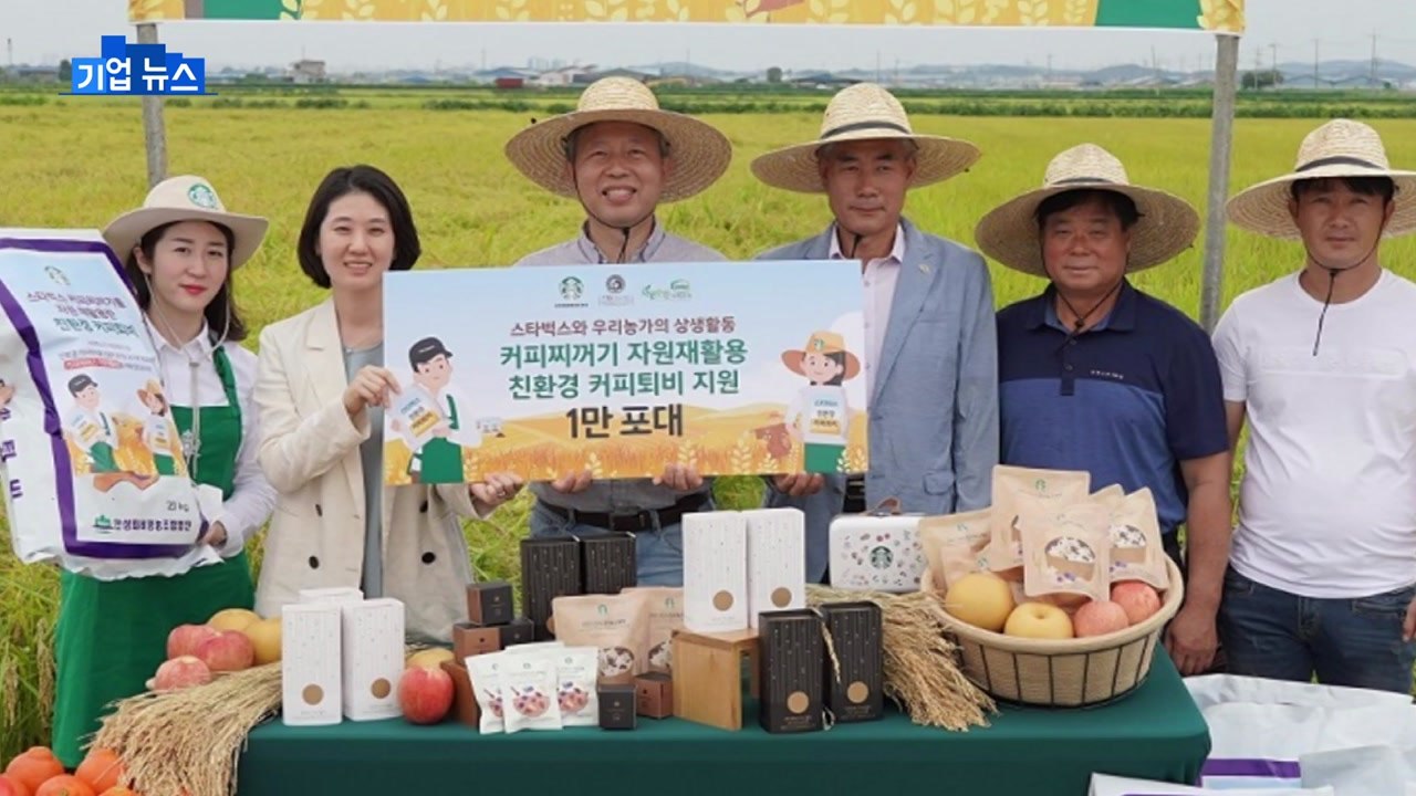 [기업] 스타벅스, 커피 찌꺼기 활용 친환경 퇴비 20만t 제조 / YTN