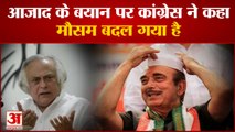 Ghulam Nabi के बयान पर Congress नेता Jairam ने कहा मौसम बदल रहा है |Rahul Gandhi | Sonia Gandhi |