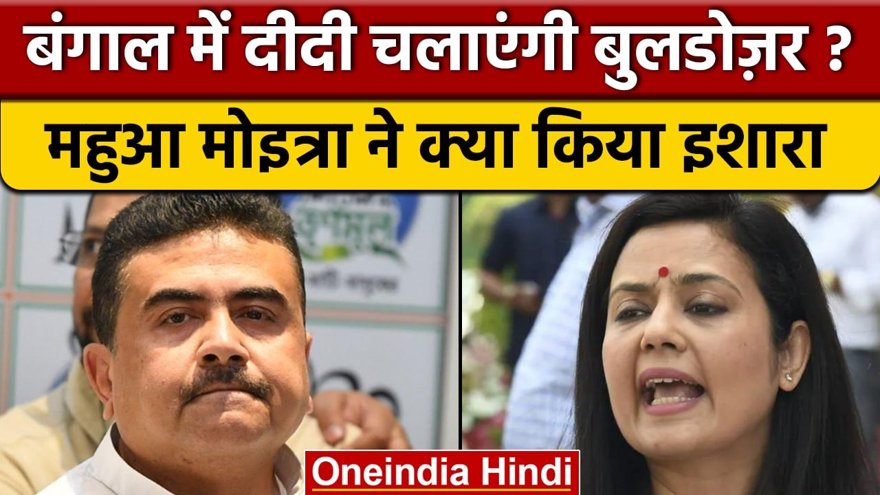 Bengal में BJP Protest पर Mahua Moitra का ट्वीट, Bulldozer की दिलाई याद | वनइंडिया हिंदी | *Politics