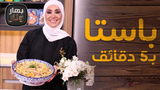 أنواع مختلفة من الباستا بأقل من 5 دقائق من الشيف امتياز - بهار ونار