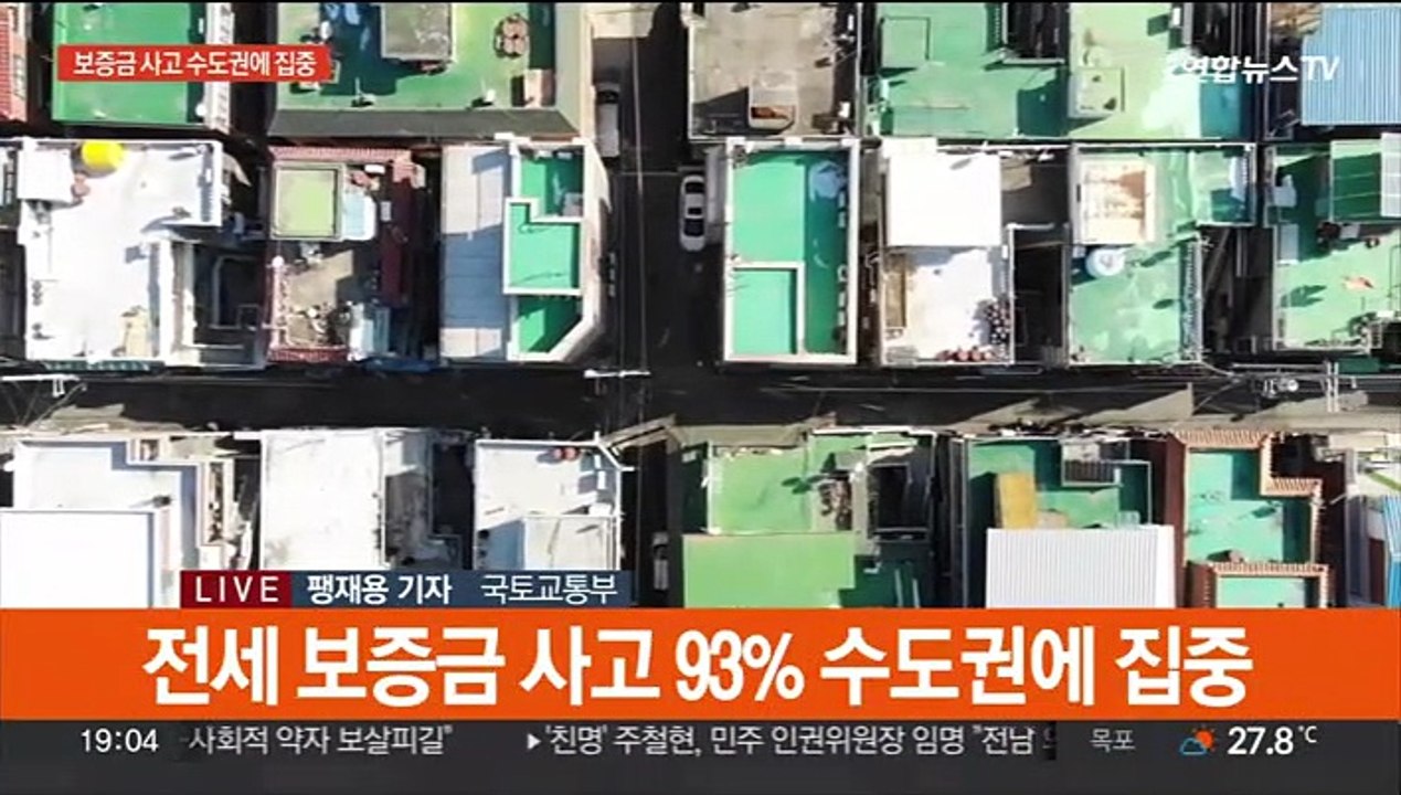 전세 보증금 사고 지역 공개…수도권 대부분 차지