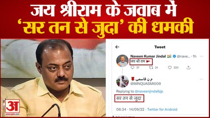 Jai Shri Ram के जवाब में 'सर तन से जुदा' की धमकी।  NAVEEN JINDAL