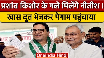 Prashant Kishor से दोस्ती को तैयार Nitish Kumar, दूत से पैगाम भिजवाया| वनइंडिया हिंदी |*news