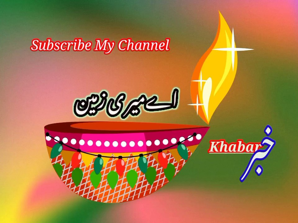 Aei merey zameen | اےمیری زمین | khabar__خبر