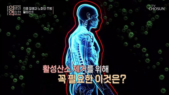 나이가 들수록 떨어지는 활성산소 제거 능력 TV CHOSUN 20220914 방송