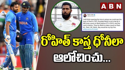 రోహిత్‌ కాస్త ధోనీలా ఆలోచించు Rohit Sharma should bat at 4...: Wasim Jaffer | T20 World Cup 2022|ABN