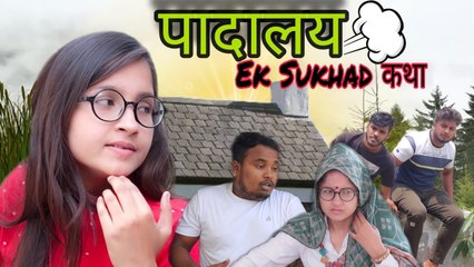 पादालय एक सुखद कथा | मजेदार वीडियो | कॉमेडी का तड़का