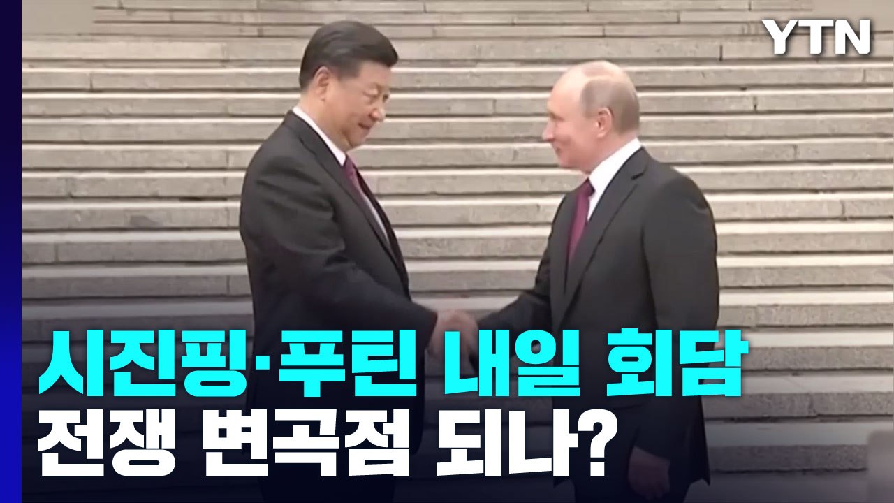 침공 직전 만났던 시진핑·푸틴 재회...우크라 전쟁 변곡점? / YTN
