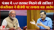 Arvind Kejriwal का आरोप- 'अब पंजाब में ऑपरेशन लोटस चला रही है BJP, विधायकों को 25-25 करोड़ का ऑफर'