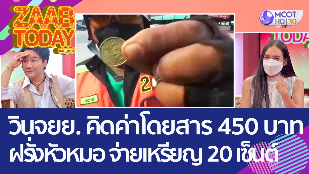 วินจยย. คิดค่าโดยสาร 450 บาท เจอฝรั่งหัวหมอ 'จ่ายเหรียญ 20 เซ็นต์' (14 ก.ย. 65) แซ่บทูเดย์