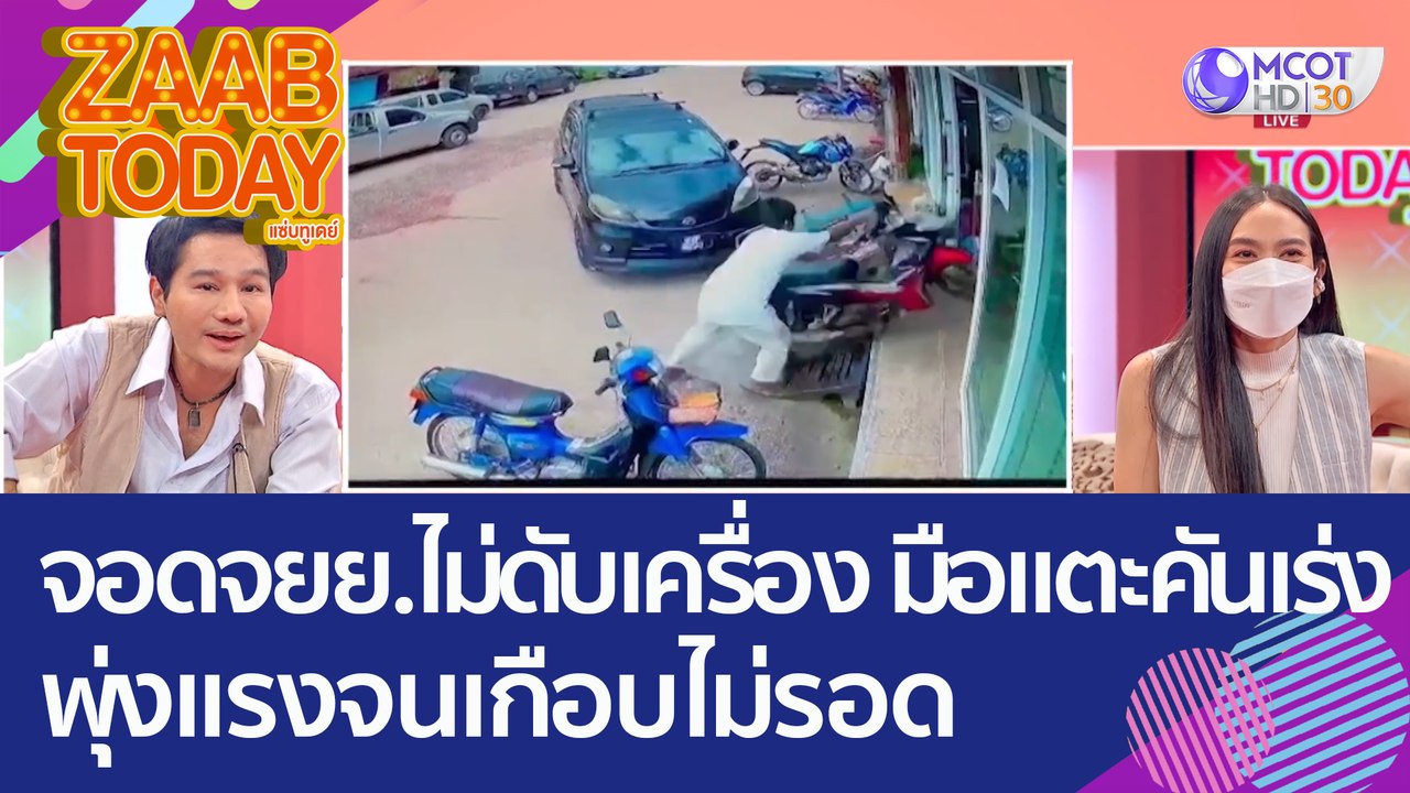 อุทาหรณ์! จอดรถ จยย. ไม่ดับเครื่อง 'มือไปแตะคัน...