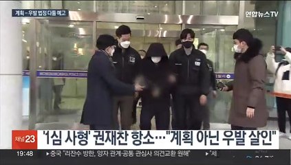 '사형' 살인범 권재찬 2심 시작…"계획 vs 우발"