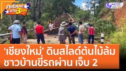 ‘เชียงใหม่’ ดินสไลด์ต้นไม้ล้ม ชาวบ้านขี่รถผ่าน เจ็บ 2 (14 ก.ย. 65) คุยโขมงบ่าย 3 โมง