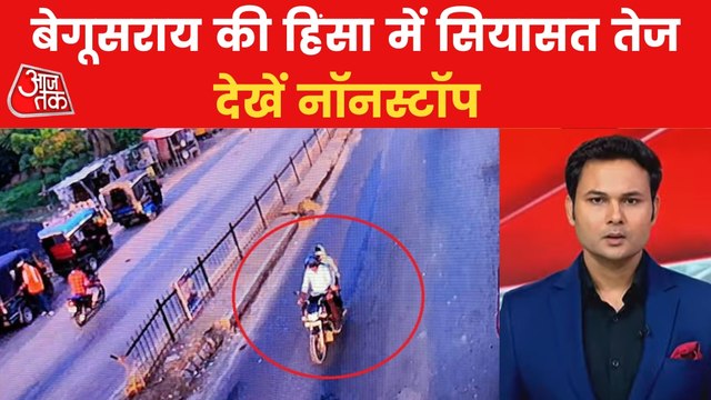 Nonstop: Begusarai firing incident stirs politics in Bihar