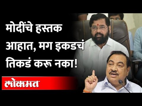 मोदींचे हस्तक आहात, मग इकडचं तिकडं करू नका! You are Modi's handiwork Says Eknath Khadse!