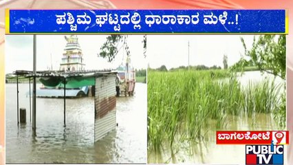 ಬಾಗಲಕೋಟೆ ಜಿಲ್ಲೆಯ ಮುಧೋಳದಲ್ಲಿ ಪ್ರವಾಹ ಭೀತಿ | Bagalakote | Public TV