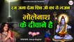 Bhole Baba Song | भोलेनाथ के दीवाने है | Bhole Ke Deewane | SHIV BHAJAN - Sanjo Baghel | New Video