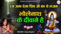 Bhole Baba Song | भोलेनाथ के दीवाने है | Bhole Ke Deewane | SHIV BHAJAN - Sanjo Baghel | New Video