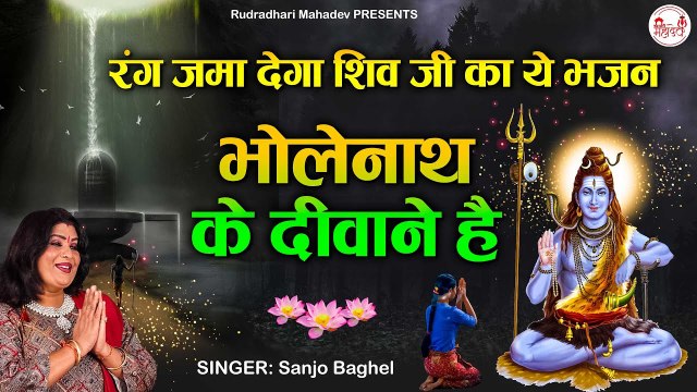Bhole Baba Song | भोलेनाथ के दीवाने है | Bhole Ke Deewane | SHIV BHAJAN - Sanjo Baghel | New Video
