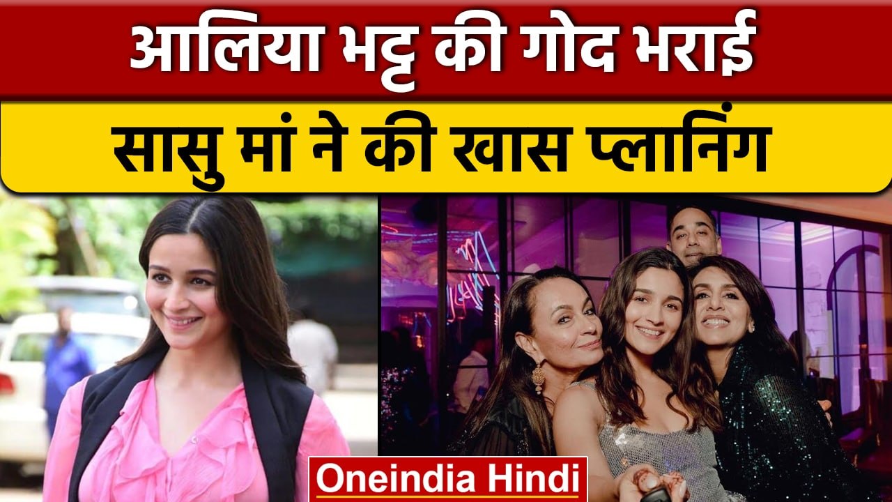Alia Bhatt की जल्द होगी गोद भराई, मां और सास ने की खास प्लानिंग | वनइंडिया हिंदी |*Entertainment