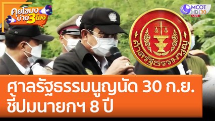 ศาลรัฐธรรมนูญนัด 30 ก.ย. ชี้ปมนายกฯ 8 ปี (14 ก.ย. 65) คุยโขมงบ่าย 3 โมง