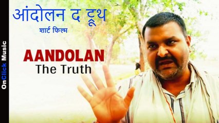 HIndi Short Film - Aandolan The Truth| आंदोलन द ट्रूथ | हिंदी शार्ट फिल्म |OnClick Music