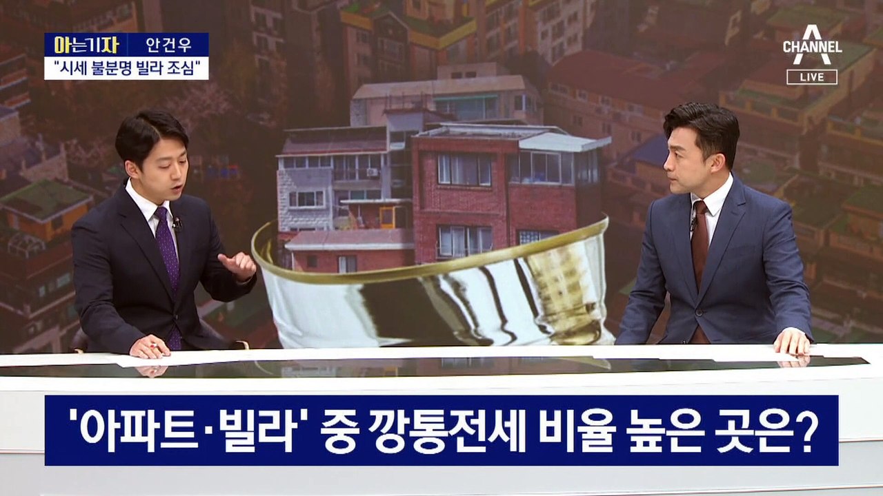 [아는 기자]‘깡통 전세’ 위험지역 어디?…“시세 불분명한 빌라 조심”