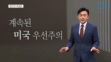[앵커의 마침표]냉혹한 현실