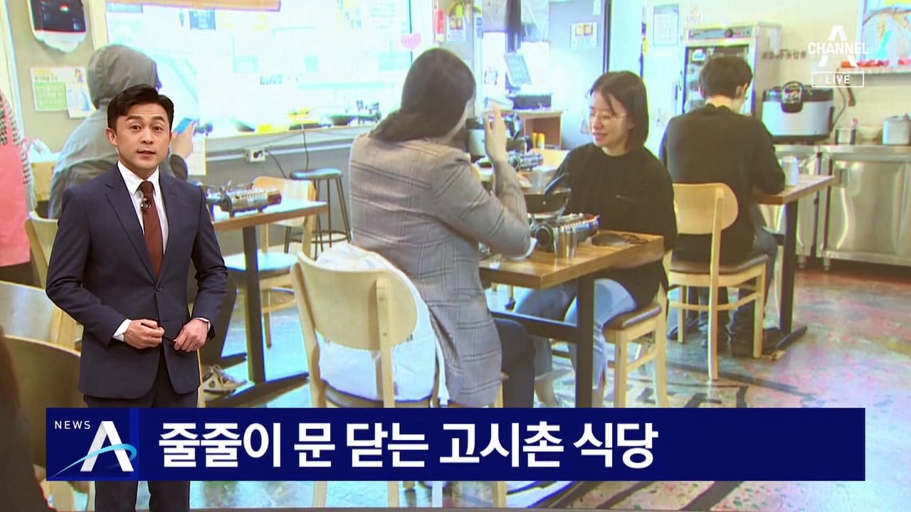 줄줄이 문 닫는 고시촌 식당…3천 원 식당 문전성시