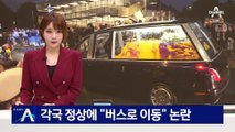 각국 정상에 “버스로 이동”…英 여왕 장례식 의전 논란