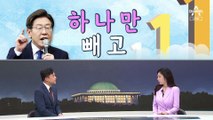 [여랑야랑]이재명, 하나만 빼고? / 민주당의 어르고 달래기 / 김건희 여사 ‘동행’ 갑론을박