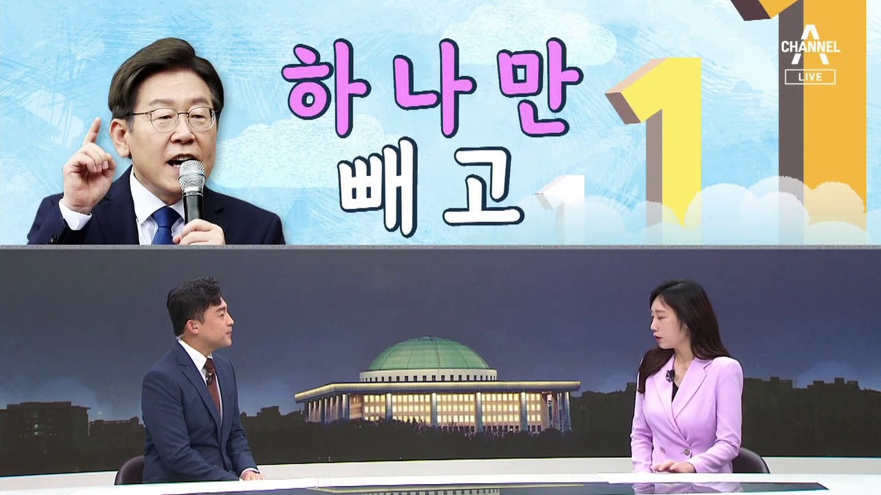 [여랑야랑]이재명, 하나만 빼고? / 민주당의 어르고 달래기 / 김건희 여사 ‘동행’...