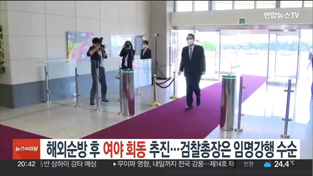 윤대통령, 해외순방 후 여야 회동 추진…검찰총장은 임명강행 수순