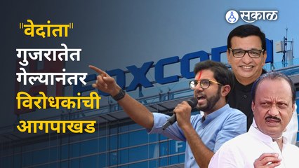 Download Video: Vedanta-Foxconn deal : महाराष्ट्राला मिळणारा प्रकल्प गुजरातला जाण्यावरून विरोधक काय म्हणतात ? |Sakal