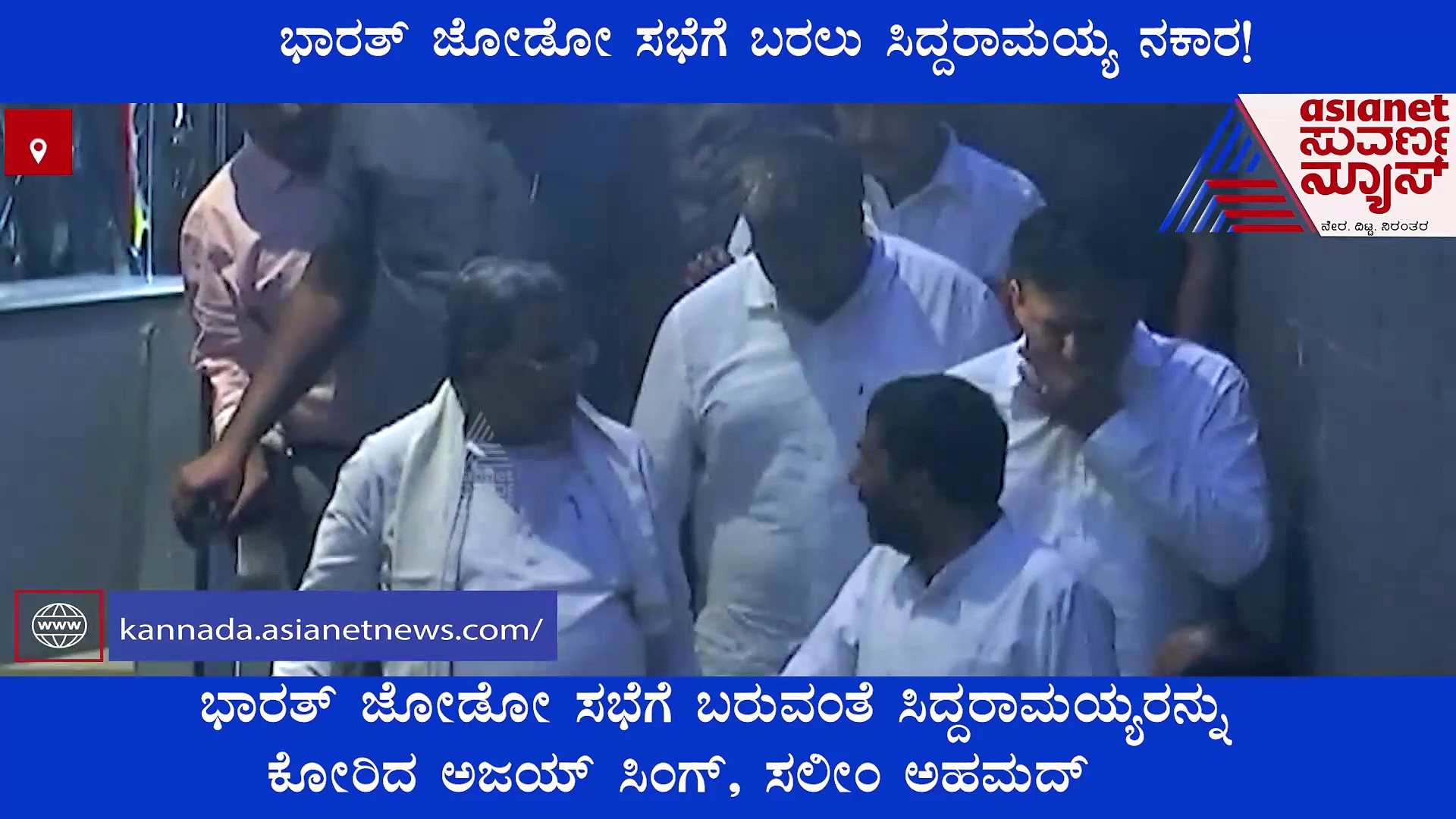 ಮತ್ತೆ ಅಸಮಾಧಾನ ಸ್ಫೋಟ: ಭಾರತ್ ಜೋಡೋ ಸಭೆಗೆ ತೆರಳಲು ಸಿದ್ದರಾಮಯ್ಯ ನಿರಾಕರಣೆ