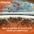 الأمم المتحدة: 35 دولة تعبر عن دعمها لسيادة المغرب على الصحراء