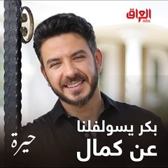 كمال مثل هواي شخصيات شبابية عراقية.. وبكر خالد تقمصها بشكل ما شفتوه قبل.. ننتظركم في حيرة