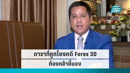 "ทนายรณณรงค์" ท้า ดาราที่ถูกโยงคดี Forex 3D ต้องกล้าชี้แจง | เข้มข่าวค่ำ | 14 ก.ย.  65
