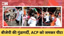Kolkata में BJP कार्यकर्ताओं ने ACP को पीटा, हाथ तोड़ दियाI West Bengal Protest| Mamata Banerjee| TMC