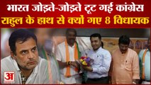 भारत जोड़ने चले राहुल इधर गोवा में टूट गई कांग्रेस | Goa Congress | Rahul Gandhi Bharat Jodo Yatra