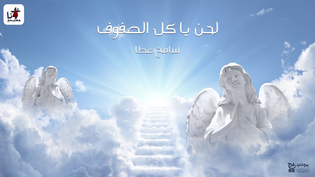 لحن يا كل الصفوف - سامح عطا