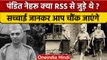 क्या Nehru RSS से जुड़े थे, ये कितना सच ? | Rahul Gandhi | Bharat Jodo Yatra | वनइंडिया हिंदी |*News