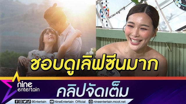 ดูแล้วยังอิน! “จันจิ” ไร้ปัญหาเลิฟซีน “มาริโอ้-ญาญ่า” แซวแฟนให้ช่วยต่อแต่บทดราม่า (คลิปจัดเต็ม)