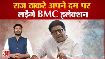 राज ठाकरे अपने दम पर लड़ेंगे BMC इलेक्शन शिंदे गुट और बीजेपी से नहीं होगा गठबंधन