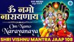 Om Namo Narayana 108 times ~ कष्ट और संकट नाशक l Vishnu Mantra l श्री विष्णु मन्त्र