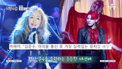 준수를 만나러 오는 빨간 드레스 그녀?? 뮤지컬 대선배 해미의 연애 상담