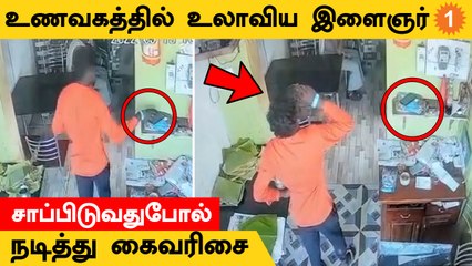 CCTV Video | உணவகத்தில் சாப்பிடுவது போல் நடித்து செல்போனை திருடிச்சென்ற இளைஞர்