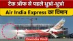 Air India Express के Muscat-Cochin फ्लाइट में धुआं के बाद टेक ऑफ रद्द | वनइंडिया हिंदी  | *News