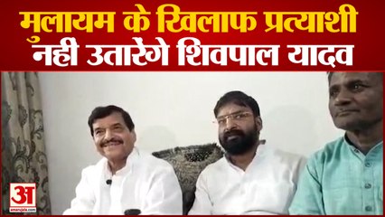 UP News : Mulayam Singh Yadav के खिलाफ प्रत्याशी नहीं उतारेंगे Shivpal Yadav