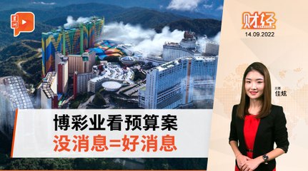 财经Espresso | 2023预算案 云顶多多逃过一劫？